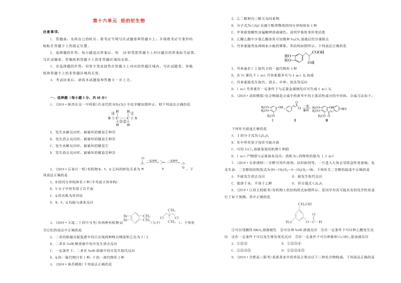 2019年高考化学一轮复习 第十六单元 有机化学基础-烃的衍生物单元B卷.doc_第1页