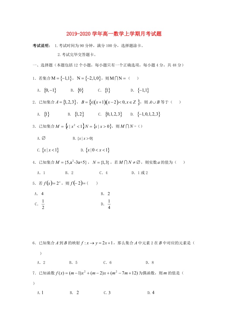 2019-2020学年高一数学上学期月考试题.doc_第1页