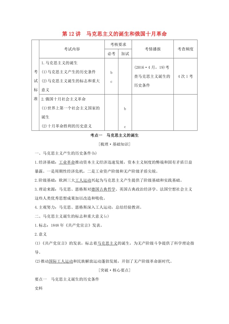 浙江专版2019版高考历史大一轮复习专题四古代希腊罗马和近代西方的政治文明第12讲马克思主义的诞生和俄国十月革命学案.doc_第1页