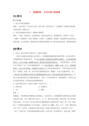 （浙江專用）2020版高考語(yǔ)文一輪復(fù)習(xí) 第一部分 語(yǔ)言文字運(yùn)用 專題二 標(biāo)點(diǎn)符號(hào)試題.docx