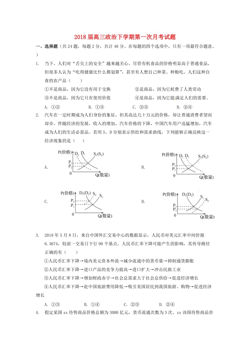 2018届高三政治下学期第一次月考试题.doc_第1页