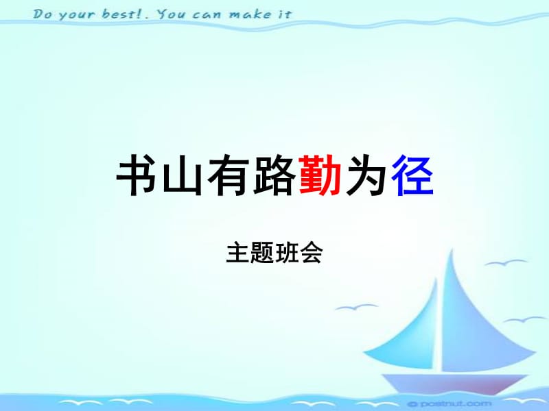 主題班會PPT-書山有路勤為徑.ppt_第1頁