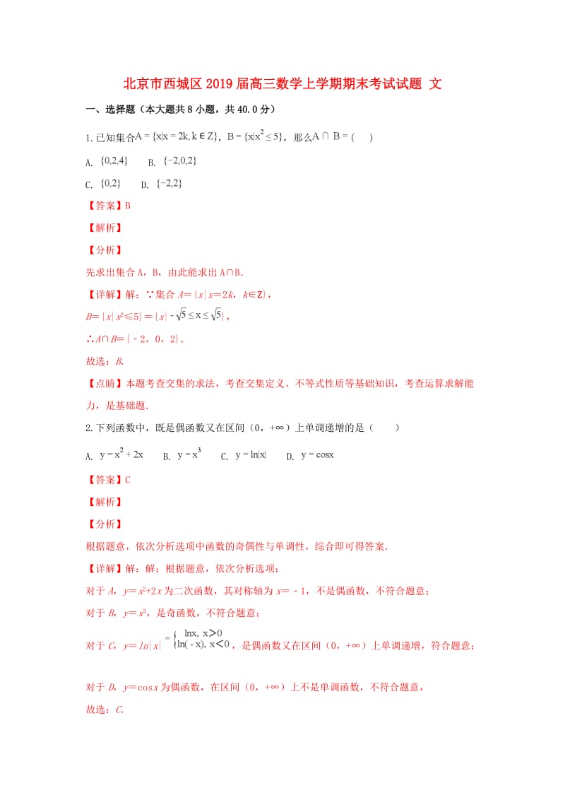 北京市西城区2019届高三数学上学期期末考试试题 文.doc_第1页