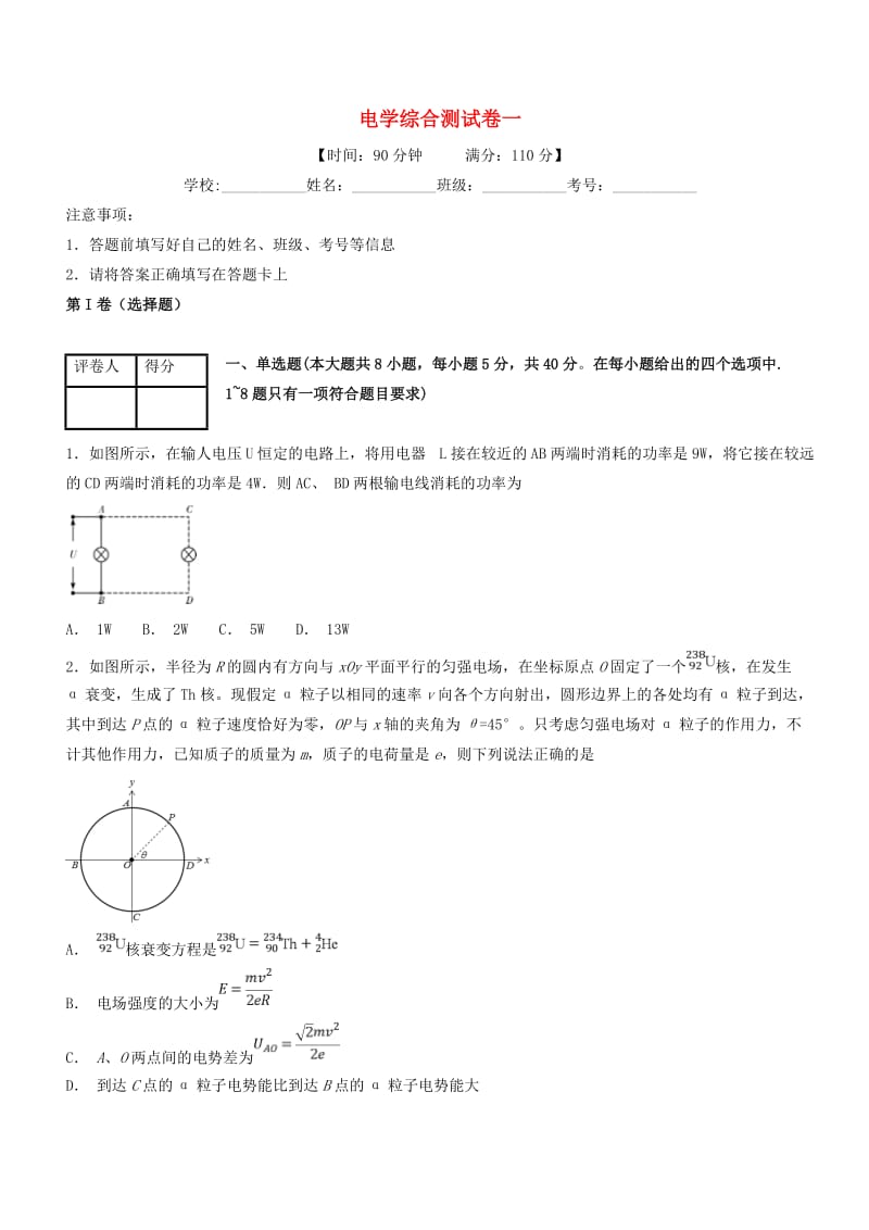 2019年高考物理一轮复习 电学综合测试卷01.doc_第1页