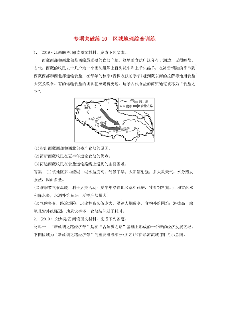 2020版高考地理新导学大一轮复习 区域地理 第二单元 中国地理 专项突破练10 区域地理综合训练讲义（含解析）鲁教版.docx_第1页