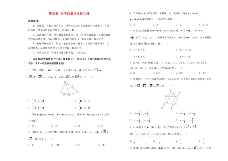 2019高中数学 第三章 空间向量与立体几何单元测试（二）新人教A版选修2-1.doc_第1页