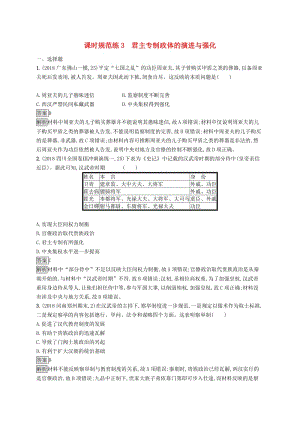 2020版高考?xì)v史大一輪復(fù)習(xí) 專題一 古代中國的政治制度 課時規(guī)范練3 君主專制政體的演進(jìn)與強(qiáng)化 人民版.docx