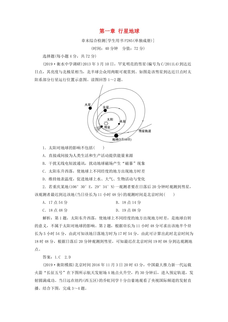 通用版2020版高考地理新精准大一轮复习第一章行星地球章末综合检测含解析.doc_第1页