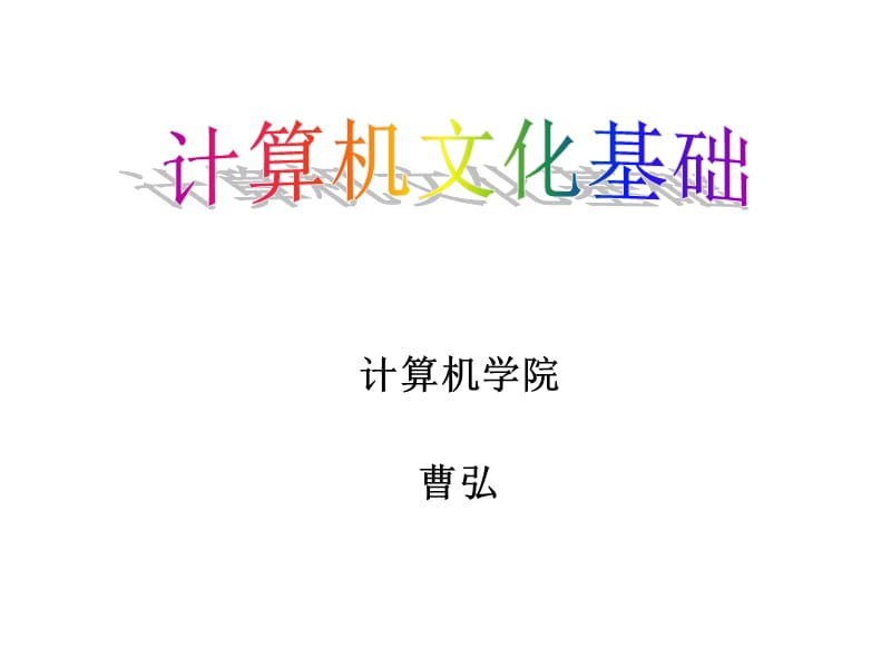 《计算机工作原理》PPT课件.ppt_第1页