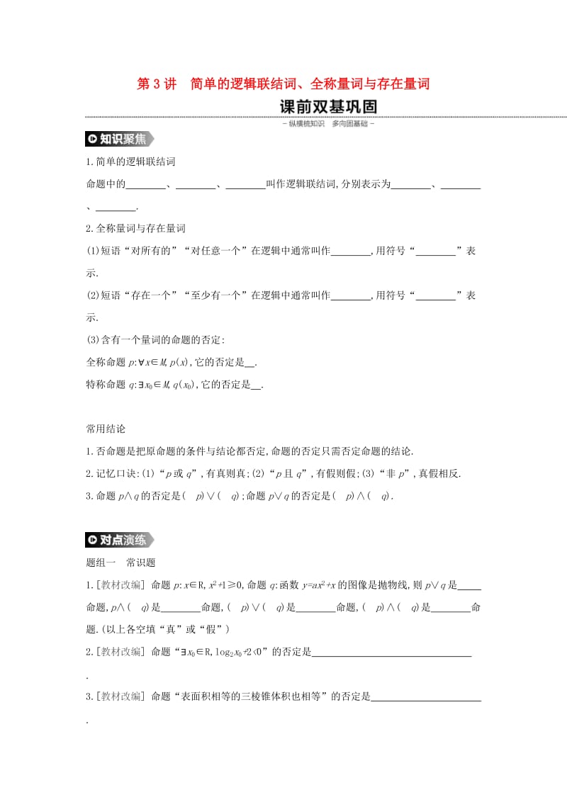 （通用版）2020版高考数学大一轮复习 第3讲 简单的逻辑联结词、全称量词与存在量词学案 理 新人教A版.docx_第1页