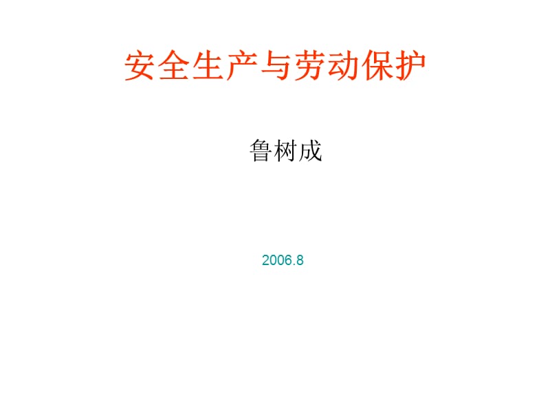 《安全生產(chǎn)與勞動保護(hù)》.ppt_第1頁