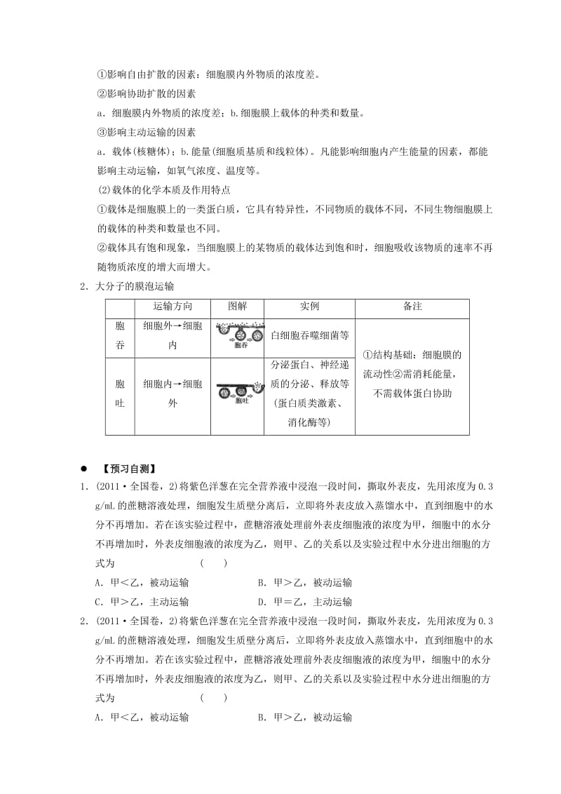 广东省惠州市2019年高考生物总复习 4-2 流动镶嵌模型物质跨膜运输的方式学案.doc_第3页