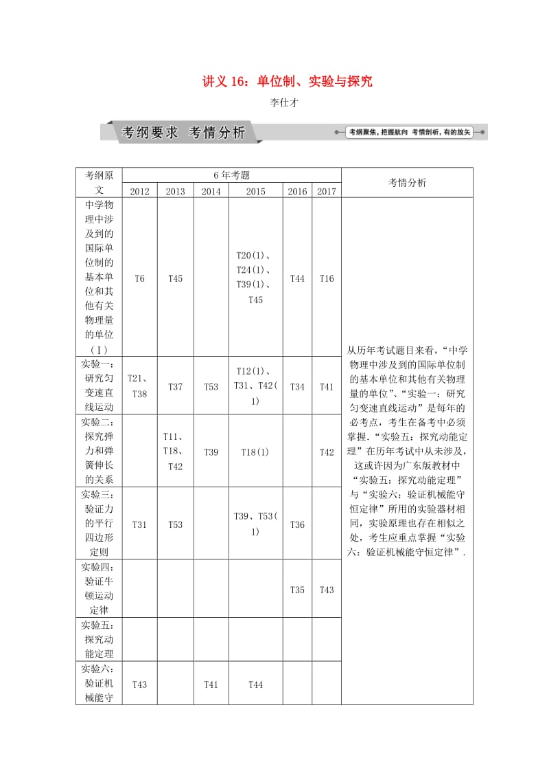 广东省2019高考物理一轮基础复习讲义专题16单位制实验与探究含解析.doc_第1页