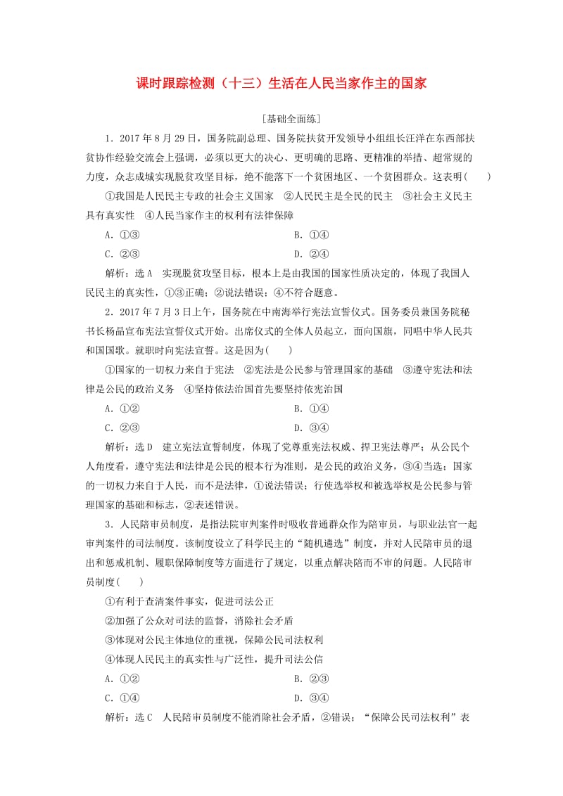 全国通用版2019版高考政治一轮复习课时跟踪检测十三第一单元公民的政治生活第一课生活在人民当家作主的国家新人教版必修2 .doc_第1页