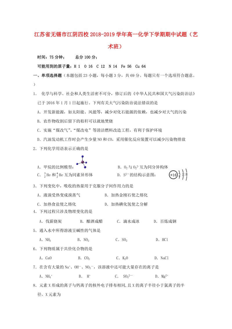 江苏省无锡市江阴四校2018-2019学年高一化学下学期期中试题艺术班.doc_第1页