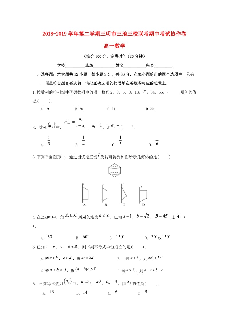 福建省三明市三地三校2018-2019学年高一数学下学期期中联考试题.doc_第1页