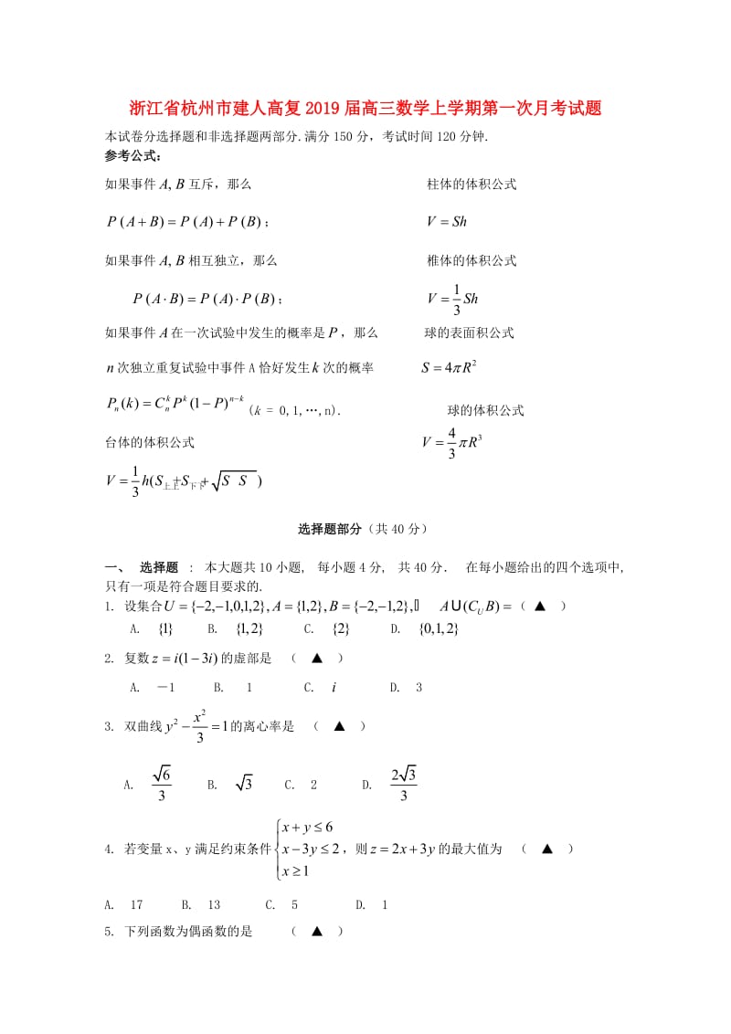 浙江省杭州市建人高复2019届高三数学上学期第一次月考试题.doc_第1页