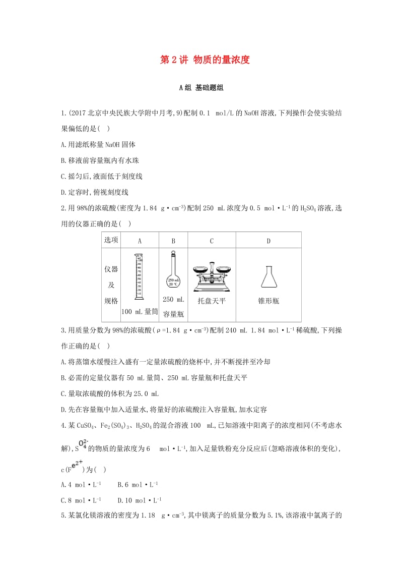 高中化学 第2讲 物质的量浓度练习 新人教版必修1.doc_第1页