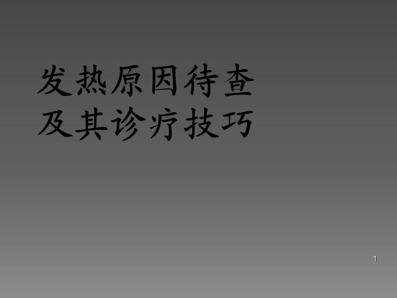 发热原因待查诊断思路ppt课件_第1页