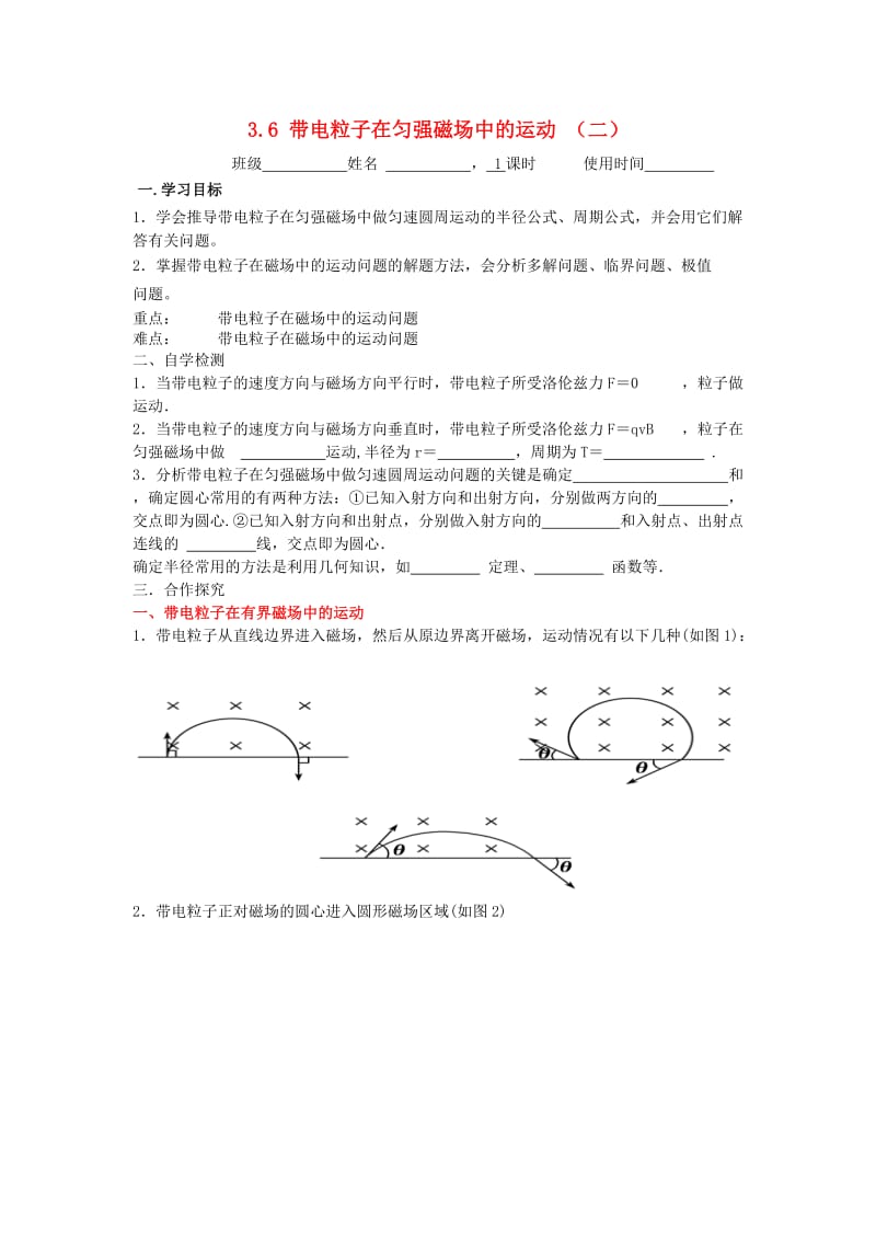 江苏省东台市高中物理 第三章 磁场 3.6.2 带电粒子在匀强磁场中的运动（二）导学案新人教版选修3-1.doc_第1页