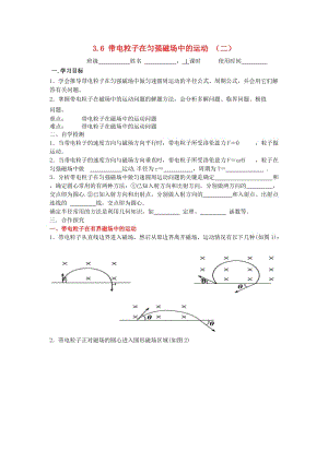 江蘇省東臺(tái)市高中物理 第三章 磁場(chǎng) 3.6.2 帶電粒子在勻強(qiáng)磁場(chǎng)中的運(yùn)動(dòng)（二）導(dǎo)學(xué)案新人教版選修3-1.doc