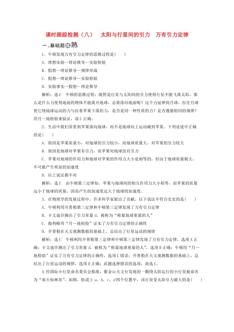 山东省专用2018-2019学年高中物理第六章万有引力与航天课时跟踪检测八太阳与行星间的引力万有引力定律含解析新人教版必修2 .doc_第1页