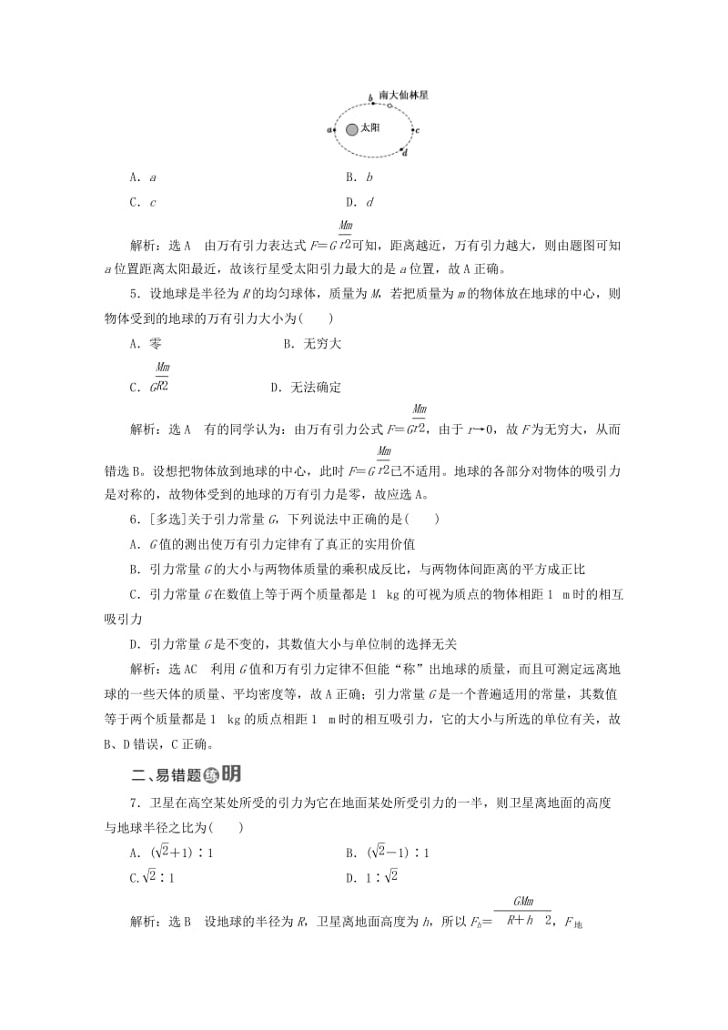 山东省专用2018-2019学年高中物理第六章万有引力与航天课时跟踪检测八太阳与行星间的引力万有引力定律含解析新人教版必修2 .doc_第2页