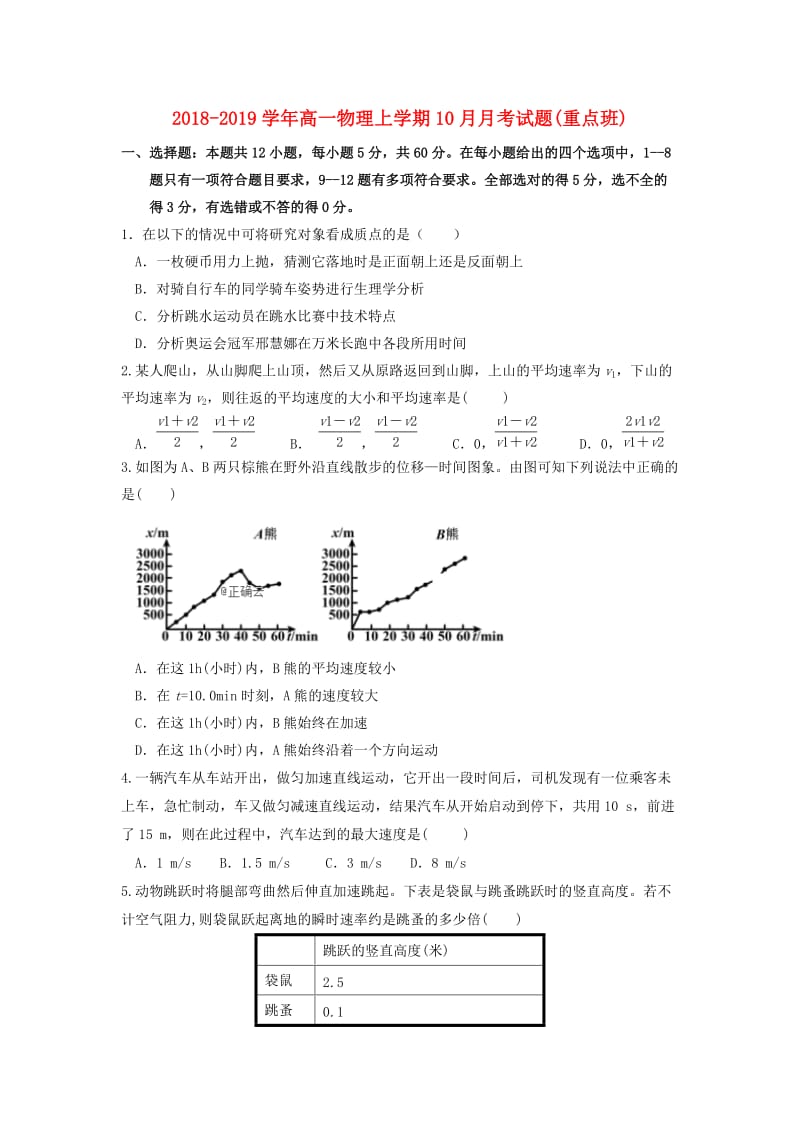 2018-2019学年高一物理上学期10月月考试题(重点班).doc_第1页