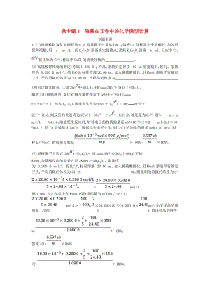 2019高考化學(xué)二輪復(fù)習(xí) 微專題3 隱藏在Ⅱ卷中的化學(xué)微型計(jì)算專題集訓(xùn).doc