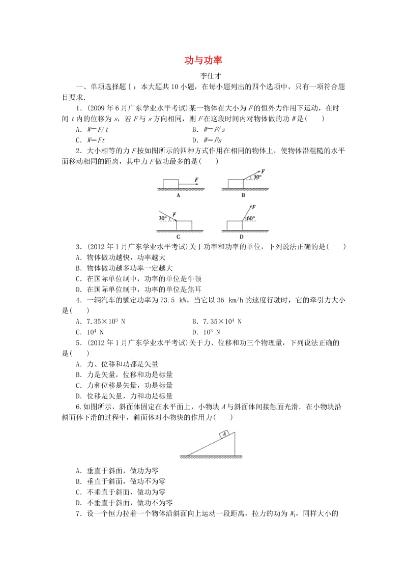 广东省2019高考物理一轮基础复习演练 专题7 功与功率（含解析）.doc_第1页