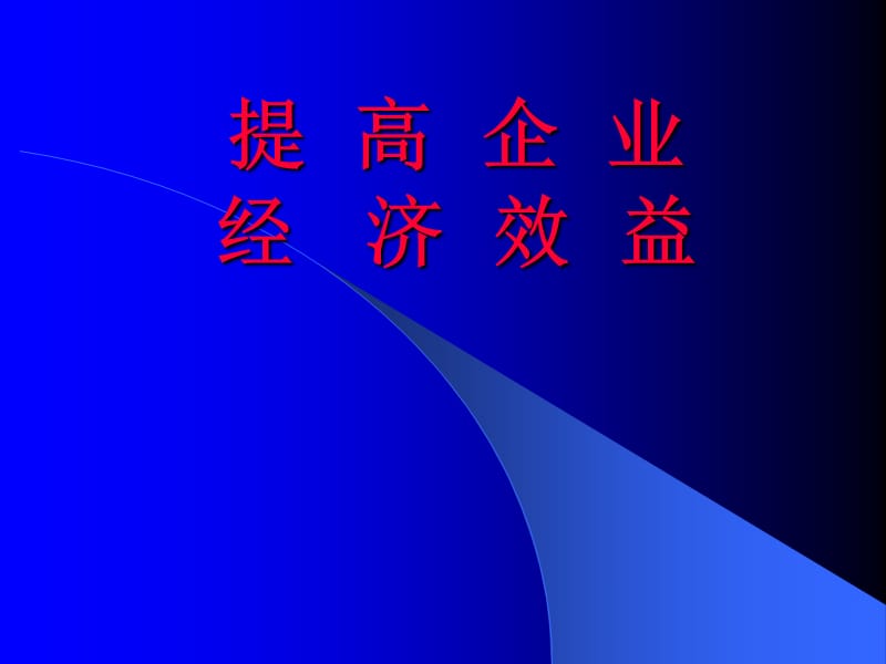 企業(yè)和企業(yè)經(jīng)濟效益第四章.ppt_第1頁