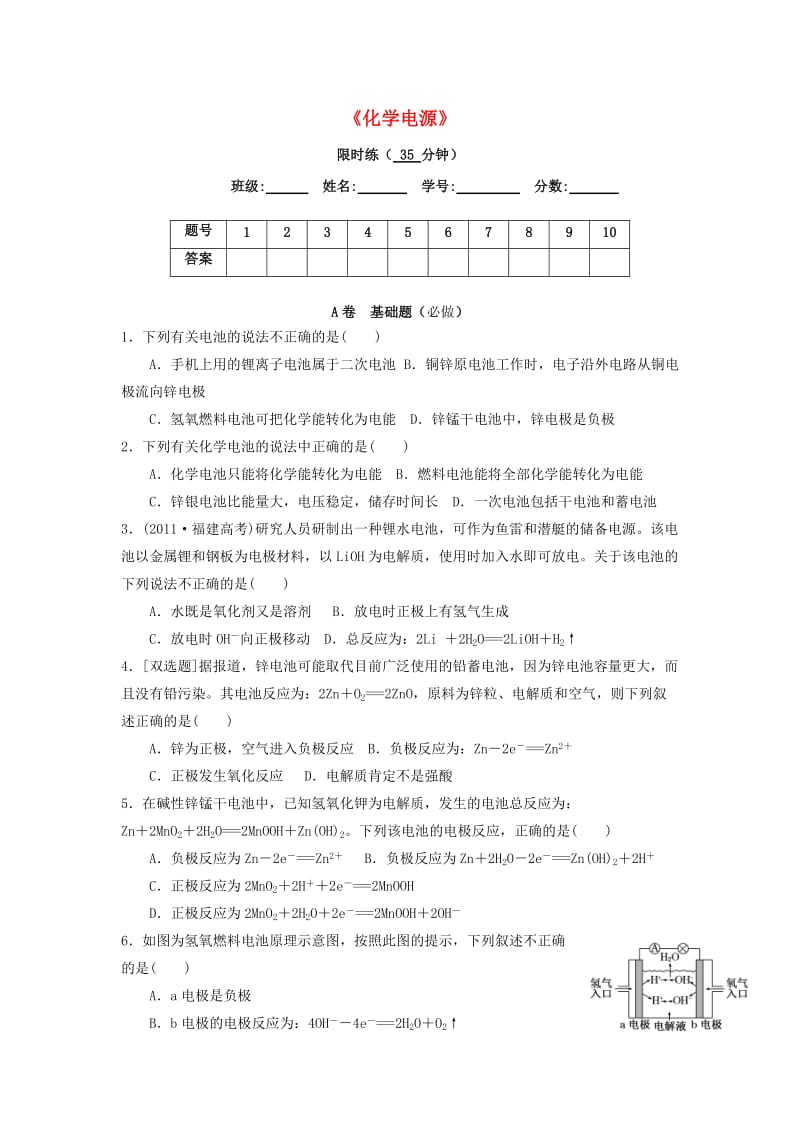 四川省成都市高中化学 化学电源限时练新人教版选修4.doc_第1页