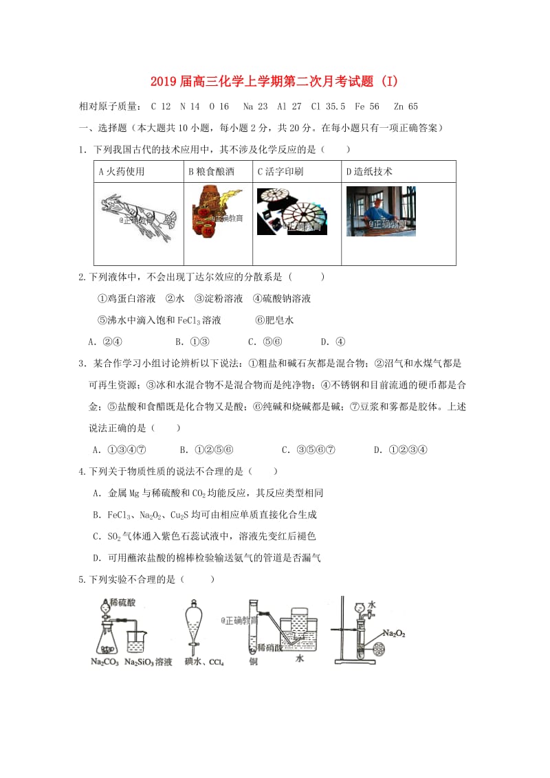 2019届高三化学上学期第二次月考试题 (I).doc_第1页