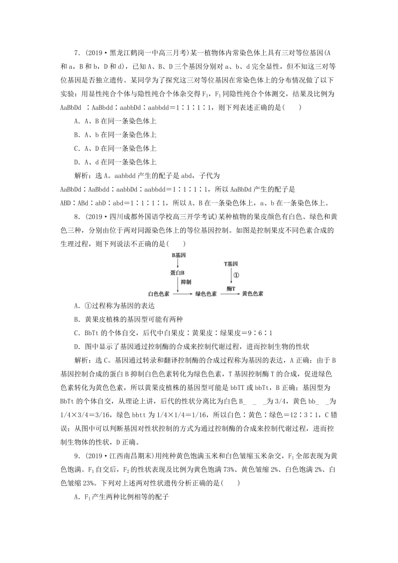 人教通用版2020版高考生物新探究大一轮复习第16讲基因的自由组合定律检测含解析.doc_第3页