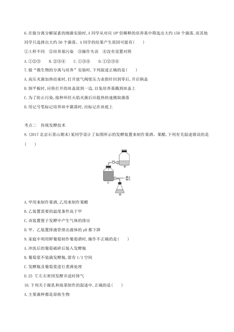 （北京专用）2019版高考生物一轮复习 第9单元 生物技术实践 第32讲 微生物的应用与传统发酵技术夯基提能作业本.doc_第2页