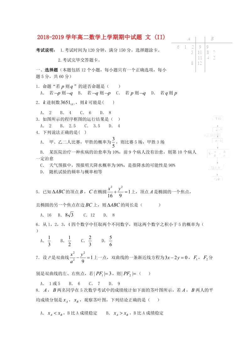 2018-2019学年高二数学上学期期中试题 文 (II).doc_第1页