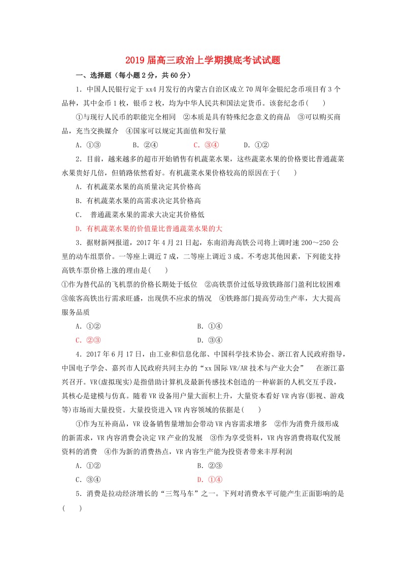 2019届高三政治上学期摸底考试试题.doc_第1页