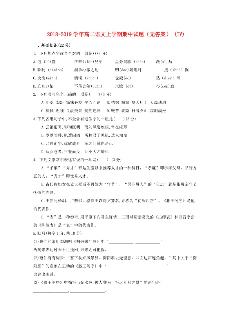 2018-2019学年高二语文上学期期中试题（无答案） (IV).doc_第1页