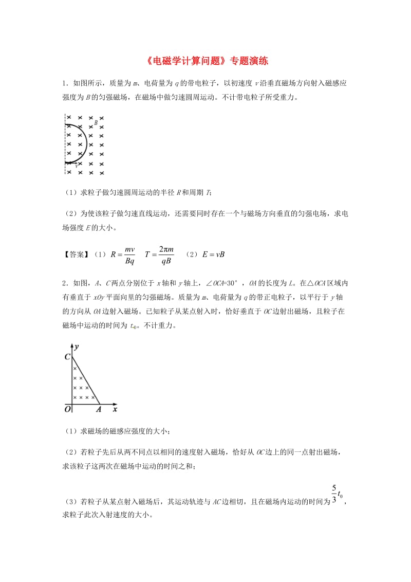 （全国通用）2018年高考物理总复习《电磁学计算问题》专题演练.doc_第1页