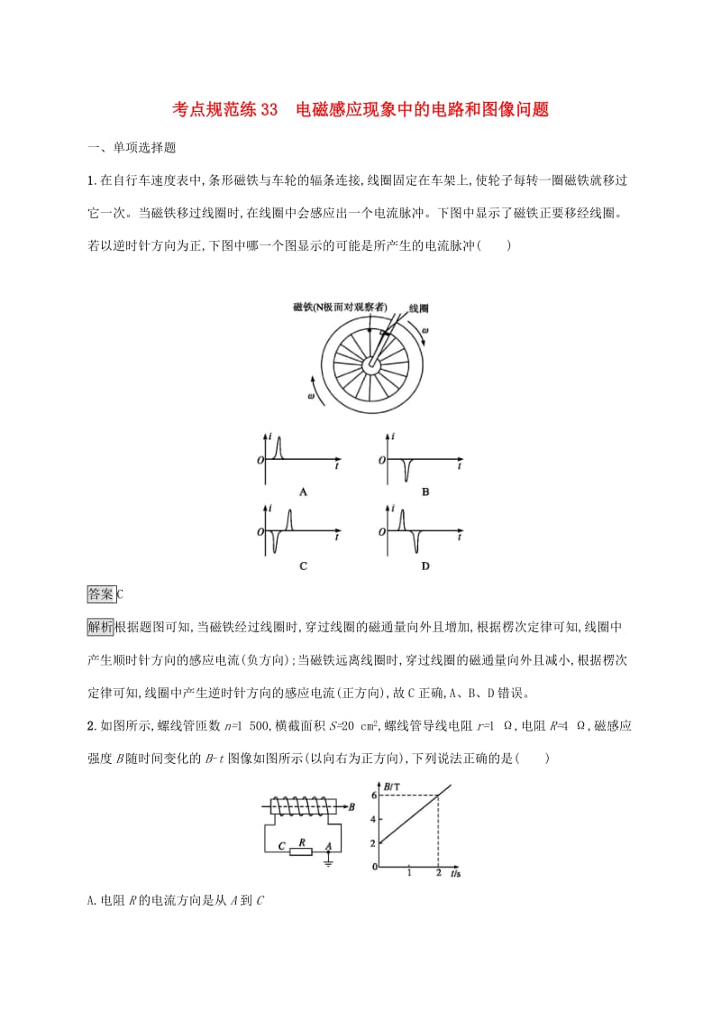 （通用版）2020版高考物理大一轮复习 考点规范练3 3电磁感应现象中的电路和图像问题 新人教版.docx_第1页