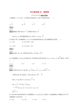 （浙江專用）2020版高考數(shù)學(xué)大一輪復(fù)習(xí) 第九章 解析幾何 考點(diǎn)規(guī)范練48 拋物線.docx