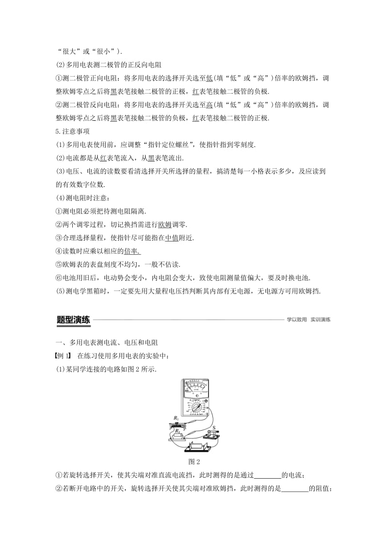 （京津琼鲁专用）2018-2019学年高中物理 第二章 恒定电流 9 实验：练习使用多用电表学案 新人教版必修2.doc_第2页