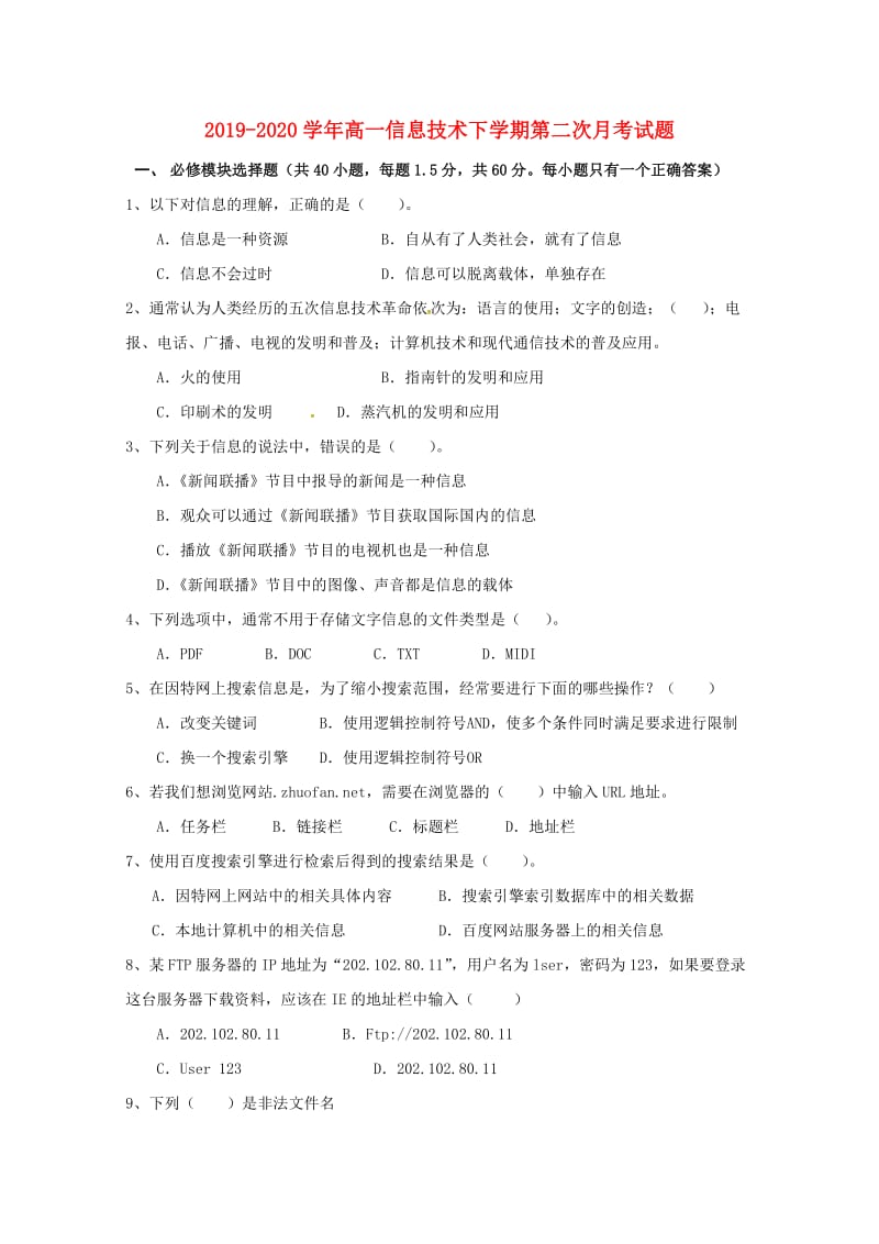 2019-2020学年高一信息技术下学期第二次月考试题.doc_第1页