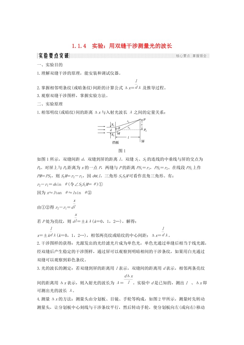 （课改地区专用）2018-2019学年高考物理总复习 专题一 光及其应用 1.4 实验：用双缝干涉测量光的波长学案 新人教版.doc_第1页