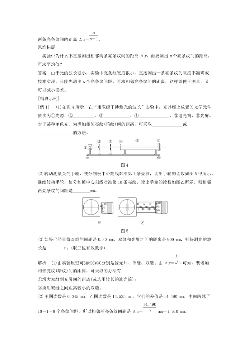 （课改地区专用）2018-2019学年高考物理总复习 专题一 光及其应用 1.4 实验：用双缝干涉测量光的波长学案 新人教版.doc_第3页