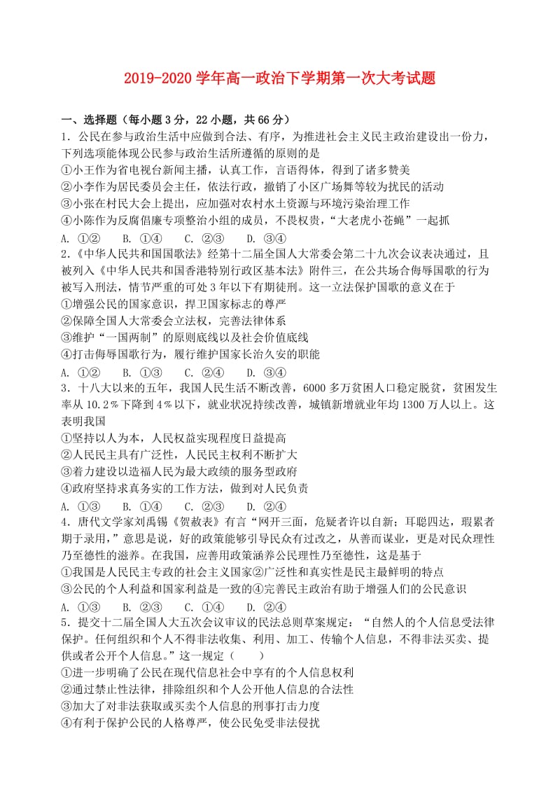 2019-2020学年高一政治下学期第一次大考试题.doc_第1页