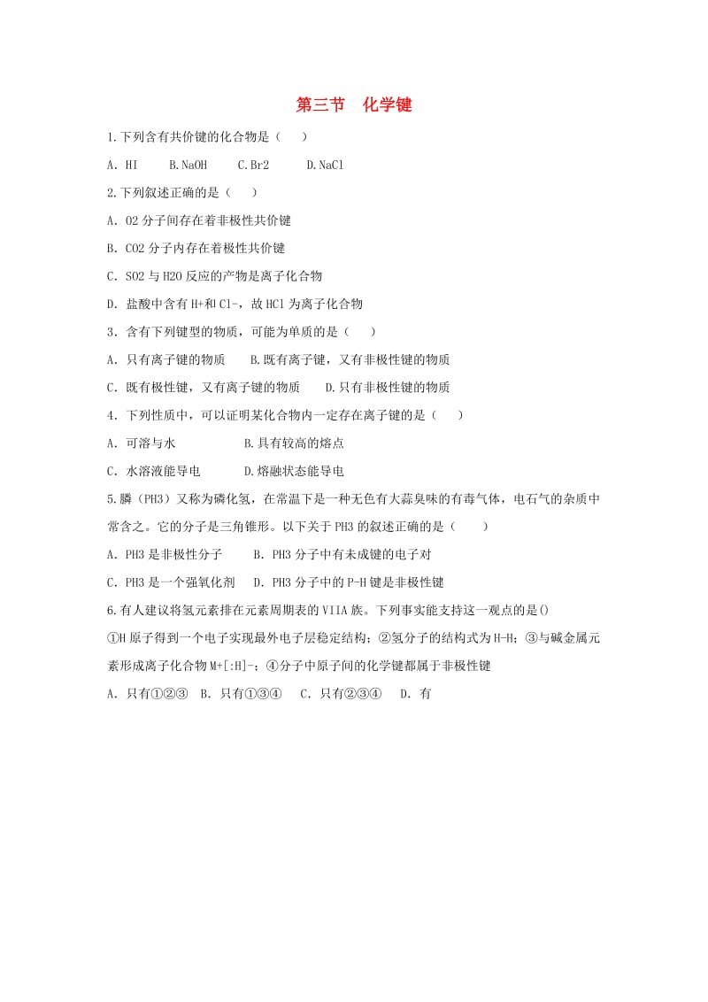 陕西省周至县高中化学 第一章 物质结构元素周期律 1.3 化学键同步练习3新人教版必修2.doc_第1页