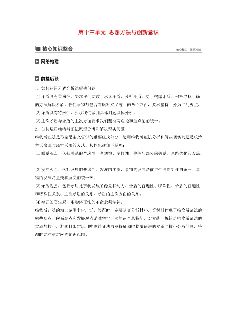 鲁京津琼专用2020版高考政治大一轮复习第十三单元思想方法与创新意识单元综合提升核心知识整合讲义.doc_第1页