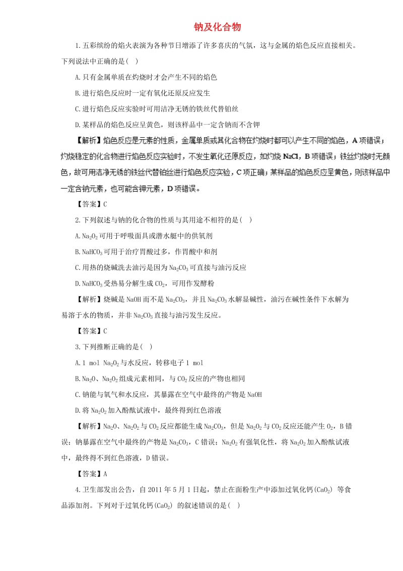 2019届高三化学二轮复习 热点题型专练 专题3.1 钠及化合物（含解析）.doc_第1页