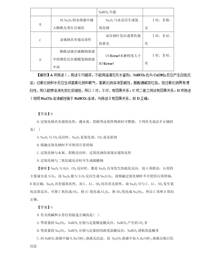 2019届高三化学二轮复习 热点题型专练 专题3.1 钠及化合物（含解析）.doc_第3页